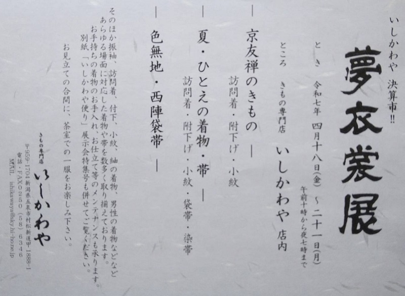 仕立てにこだわる　きもの専門店いしかわや