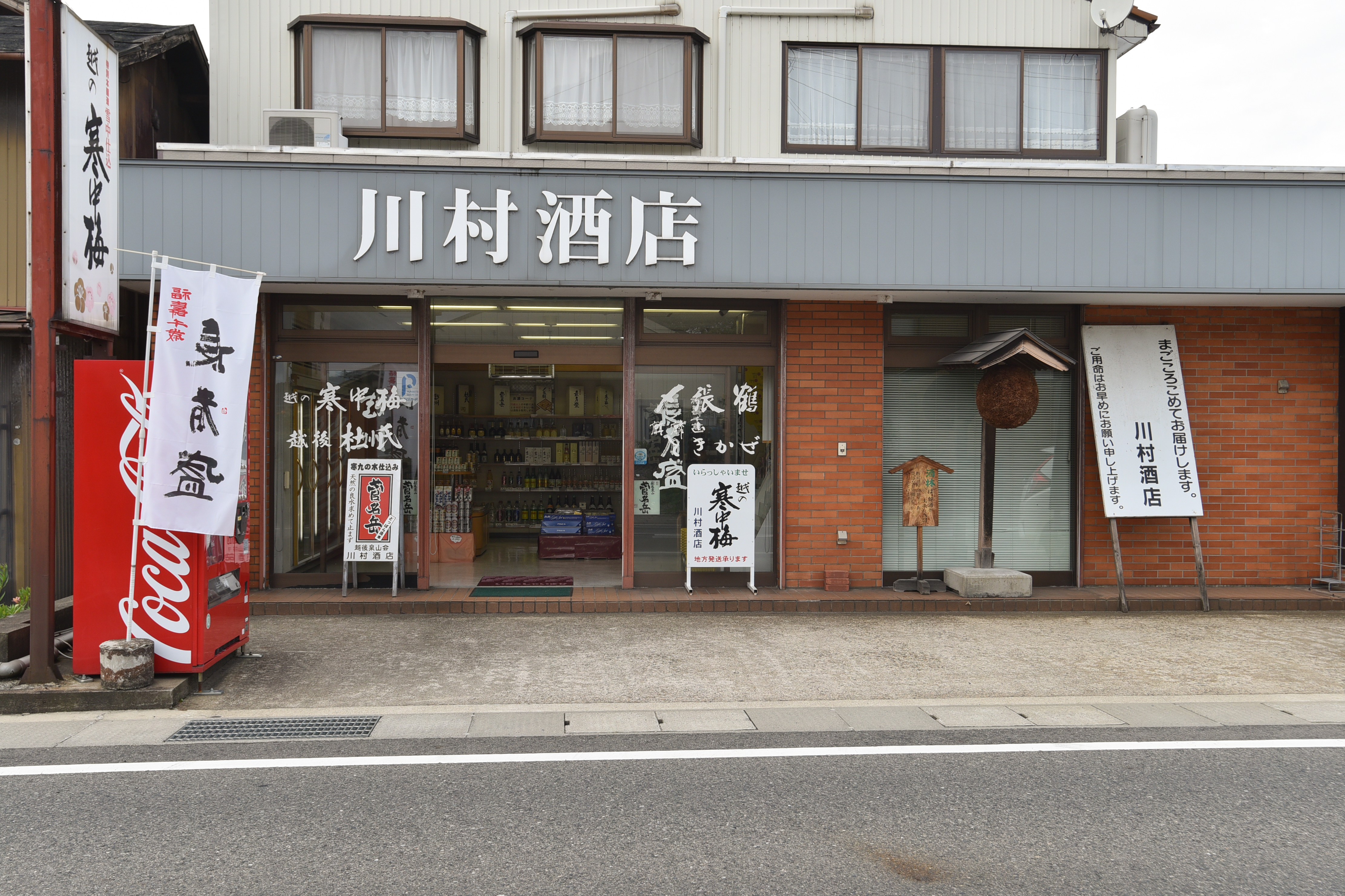 リカーショップ　川村酒店