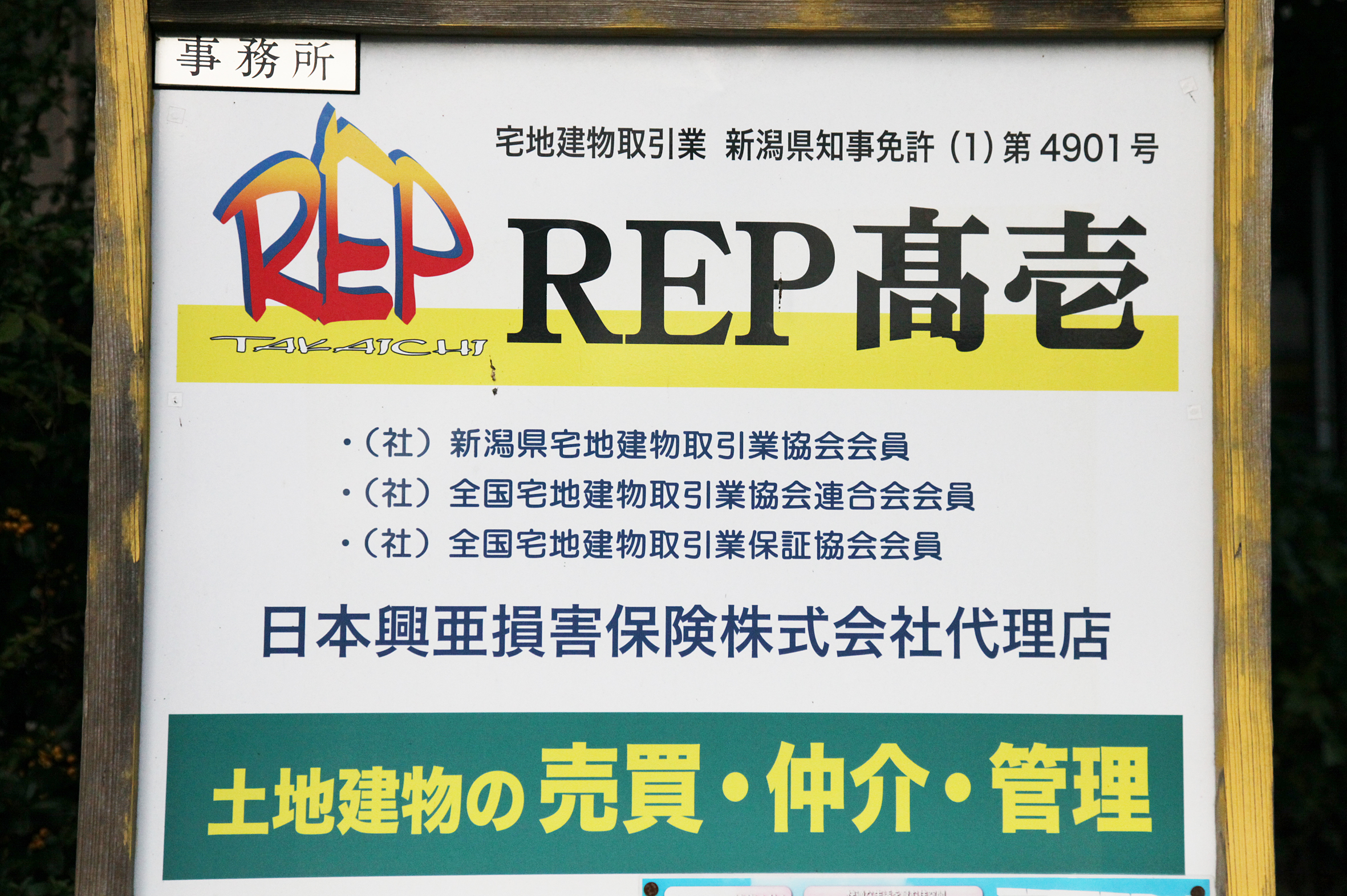 REP高壱 | むらまつ商売繁盛.com｜五泉市 村松