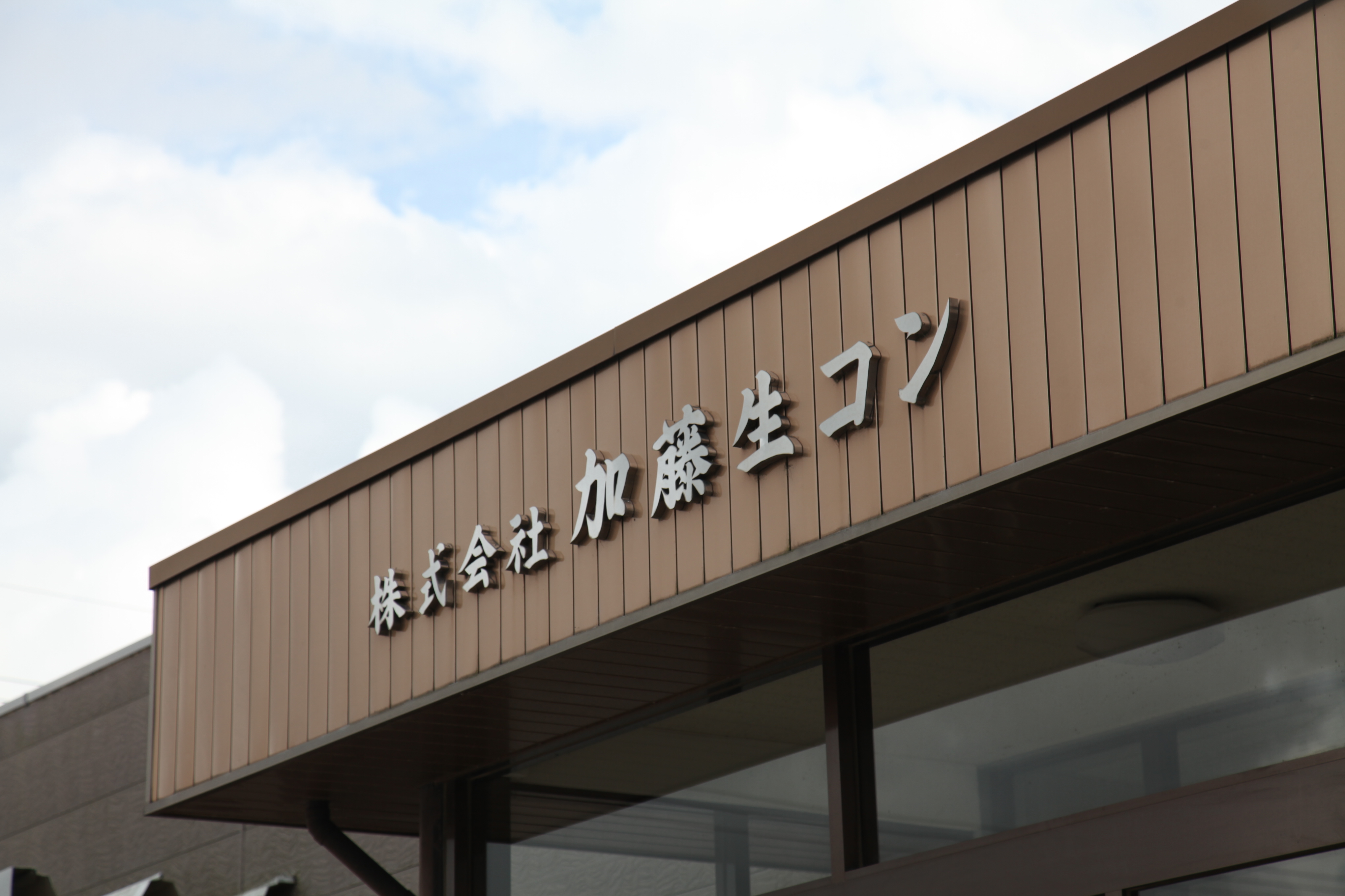 株式会社加藤生コン