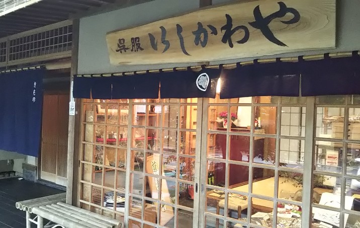 仕立てにこだわる　きもの専門店いしかわや