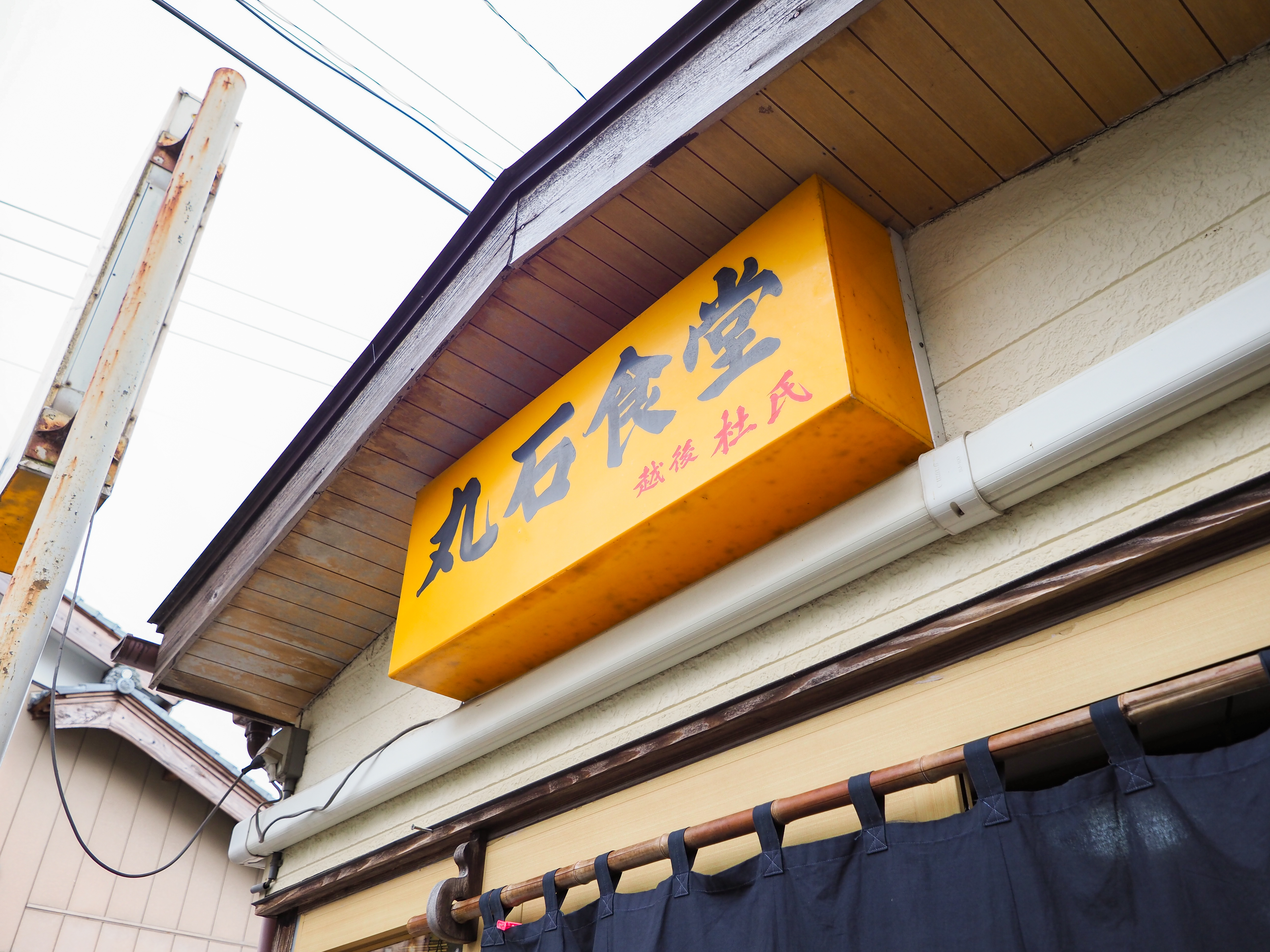 丸石食堂