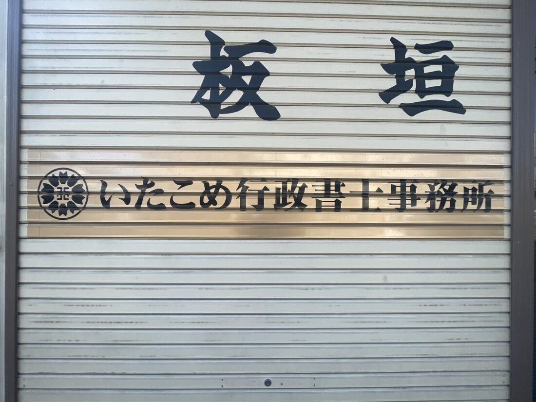 いたこめ行政書士事務所